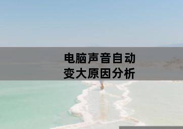 电脑声音自动变大原因分析 电脑声音自动变大原因分析-图片2